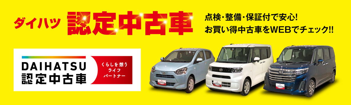 ダイハツ認定中古車